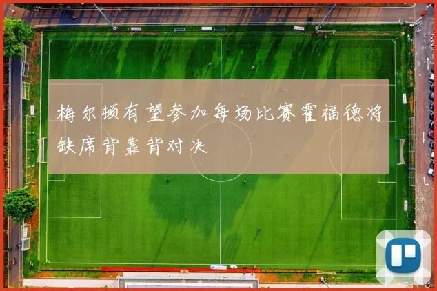 梅尔顿有望参加每场比赛霍福德将缺席背靠背对决