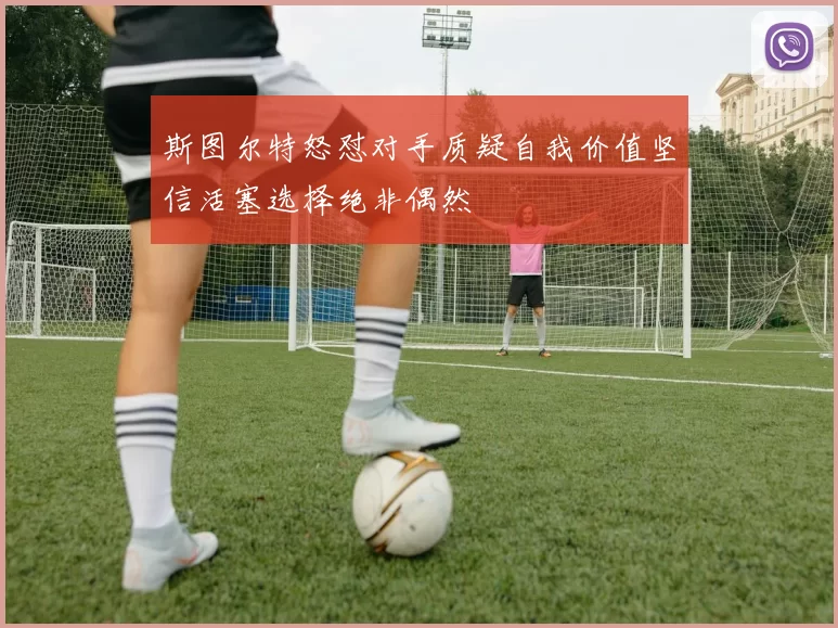 斯图尔特怒怼对手质疑自我价值坚信活塞选择绝非偶然