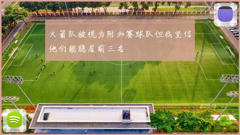 火箭队被视为附加赛球队但我坚信他们能稳居前三名