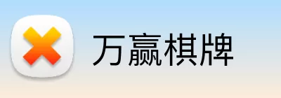 万赢棋牌 Logo